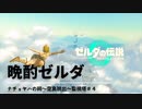【ネタバレあり：ゼルダの伝説 TEARS of the KINGDOMゆっくり実況】昨日の晩酌ゼルダ　＃４