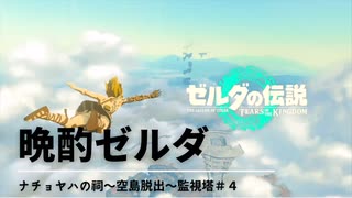 【ネタバレあり：ゼルダの伝説 TEARS of the KINGDOMゆっくり実況】昨日の晩酌ゼルダ　＃４