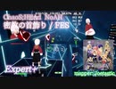 【ビートセイバー】密教の首飾り - FES / ChaoS;HEAd NoAH (Expert+)【A】