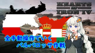 【HoI4】全手動操作でバルバロッサ作戦をやってみよう【VOICEROID実況】