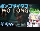 ポンコツイタコのWO LONG日誌 その49【ボイロ実況】