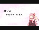 痛いよ/清 竜人(Piano.ver)【SynthV琴葉茜カバー】