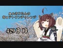 【VOICEROID実況】東北きりたんの毎日テト１チャレンジW 429日目【テトリス99】
