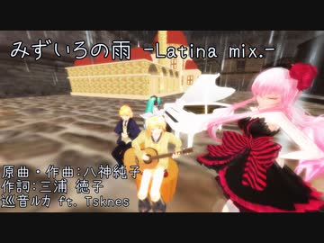 【巡音ルカ】みずいろの雨/八神純子 -L Latina mix.-【MMD】