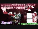 【ビートセイバー】邪聖の旋律 - 伊藤賢治 / ロマンシングサガ ミンストレルソング (Expert+)【A】