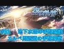 【英雄伝説・女性実況】#31　空の軌跡SC　懐かしみながら実況プレイ【PSP】