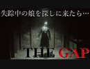 【考察ホラー】本当に行方不明なのは娘じゃなくて・・・【THE GAP】【海外ゲーム実況】