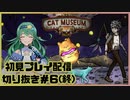 【配信切り抜き】CAT MUSEUM初見プレイ＃6(終)