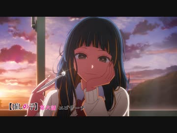 【推しの子】第六話『エゴサーチ』WEB予告