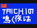 【NikonamaJUNK!!!】#TAICHIの鳴く夜は 2021年10月16日配信分アーカイブ