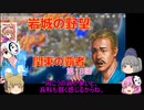 ＜信長の野望・新生＞こころのほのぼの名門記　第18話（上級岩城家、1575年）