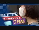 「マスク生活の反動」今年は例年以上に“５月病”の患者が増える予測