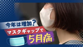 「マスク生活の反動」今年は例年以上に“５月病”の患者が増える予測