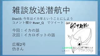 雑談放送 潜航中! Dive:14 "今年はイカ年ということにしよう"