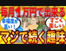 【2ch有益スレ】月額１万円以内で出来るオススメ趣味教えてｗｗｗ【ゆっくり解説】