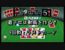 【世界のアソビ大全51】最下位は動画を作る！世界のアソビ大全 9回戦目：ラストカード【実況プレイ】
