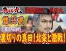 【沼田防衛戦】戦国無双 真田丸 こつこつ実況 第35夜