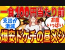 【2ch有益スレ】ドケチが作る節約捗る爆安ランチ教えてｗｗｗ【ゆっくり解説】