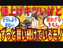 【2ch有益スレ】ずっと値上げしてるけど仕方なく買い続けているモノ教えてｗｗｗ【ゆっくり解説】