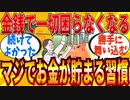 【2ch有益スレ】ただ続けているだけでガチでお金が貯まった習慣教えてｗｗｗ【ゆっくり解説】