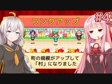 琴葉茜と紲星あかりと未だ田舎の街（村）作り【創造タウンズ島 #4】