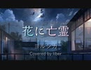 花に亡霊 - ヨルシカ 社不病み成人男性が歌った【Cover/歌ってみた】