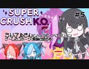 【Super Crush KO】ミリアルさんとハイスピードアクション PART5 ゲームはスポーツ(異論は認める)