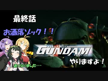 【PS2版機動戦士ガンダム】ガンダム、やりますよ！　最終話（VOICEROID実況）