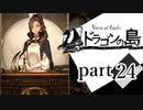 【ドラゴンの島】よく喋る男の冒険 part24