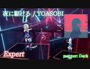 【ビートセイバー】夜に駆ける - YOASOBI (Expert)【SS】
