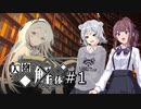 【Depersonalization_人格解体#1（プロローグ）】六花と花梨の初めてのクトゥルフTRPG？～ロケハンと違うイベントが起きてるんですけど～【CeVIO AI実況】