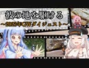 【VOICEROID車載】彼の地を駆ける～2023年GWダイジェスト～