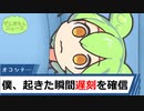 僕、起きた瞬間遅刻を確信【ずんだもんニュース】