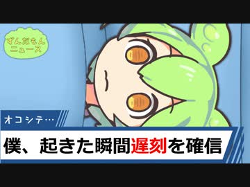 僕、起きた瞬間遅刻を確信【ずんだもんニュース】