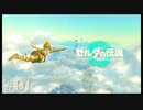 【ゼルダの伝説 Tears of the Kingdom】前作よりワイルドじゃん【実況】#01