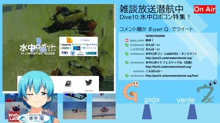 雑談放送 潜航中! Dive:10 "水中ロボコン特集号"