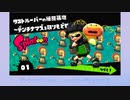 【Splatoon】スプラ１のヒーローモードを初見プレイする。(01)
