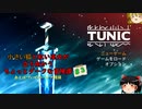 【TUNIC】小さい狐と紅い巫女が立ち向かうちょっとダークな冒険譚♯3【ゆっくり実況】