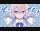 どっくん!/クラウディ feat.GUMI
