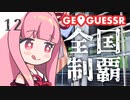 【GeoGuessr】全国制覇したい場所当て #12 3分34秒で日本一周(？)【琴葉姉妹】