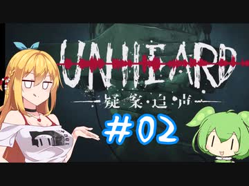 Unheard-罪の代弁- #02【弦巻マキ・ずんだもん実況プレイ】