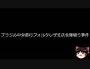 【ゆっくり朗読】ゆっくりさんと世界事件簿 その265