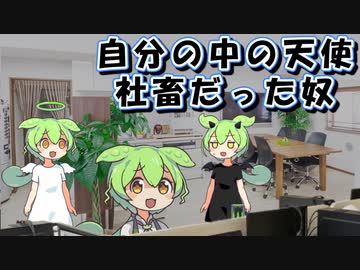 自分の中の天使も限界社畜ずんだもん