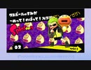 【Splatoon】スプラ１のヒーローモードを初見プレイする。(02)