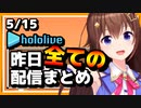 【2023/5/15(月)】ホロライブ昨日の全配信まとめ＃25【ホロライブ切り抜き】