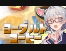 【#小春六花誕生祭2023】小春六花とコーヒーブレイク【ヨーグルトコーヒー】