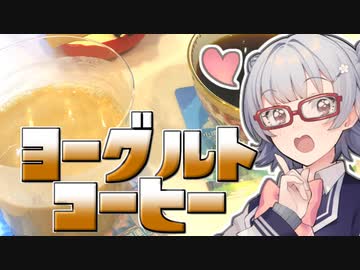 【#小春六花誕生祭2023】小春六花とコーヒーブレイク【ヨーグルトコーヒー】