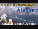 【WoWS】シロクロ活動記録 ALABAMA(アラバマ)～チョココロネ、頭から食べるか尻尾から食べるか～