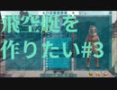 【ARK】飛空艇を作りたい#3【OLYMPUS】【STEAMPUNK】【MOD1】#18