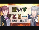 【ソフトウェアトーク劇場】ぼいすすとりーと EX５「同じ歳」